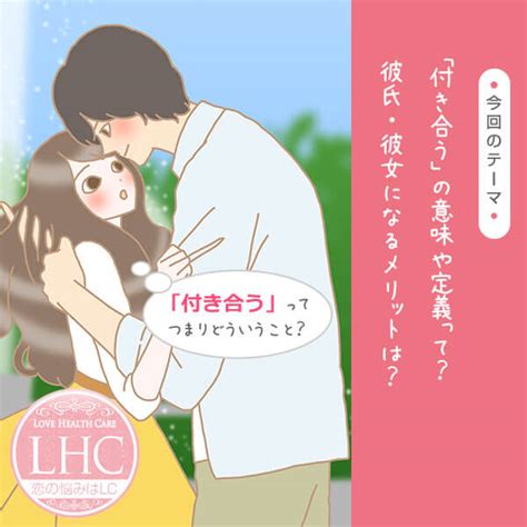 付き合う 意味|付（き）合う（つきあう）とは？ 意味・読み方・使い方をわか。